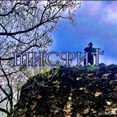KRITTER prod @ПСАЛМ37
