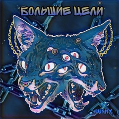 Gunny - Большие Цели