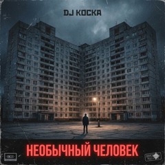 Необычный человек