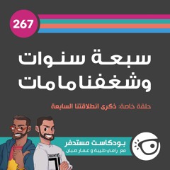 #267: سبعة سنوات وشغفنا ما مات