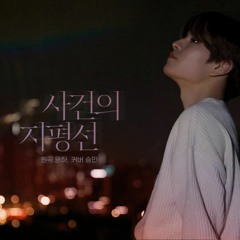 Stray Kids - Seungmin “사건의 지평선 (Event Horizon)” Cover (Original by Younha)