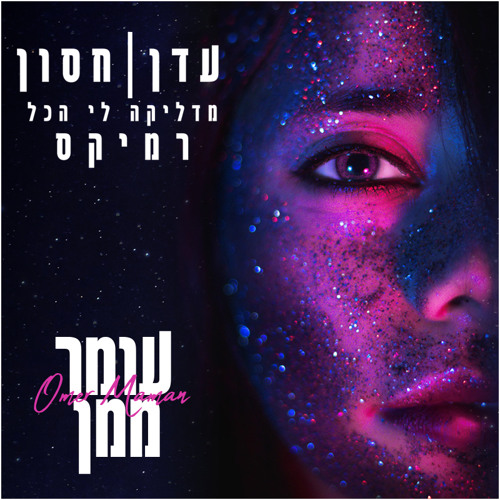עדן חסון - מדליקה לי הכל (Omer Maman Remix)