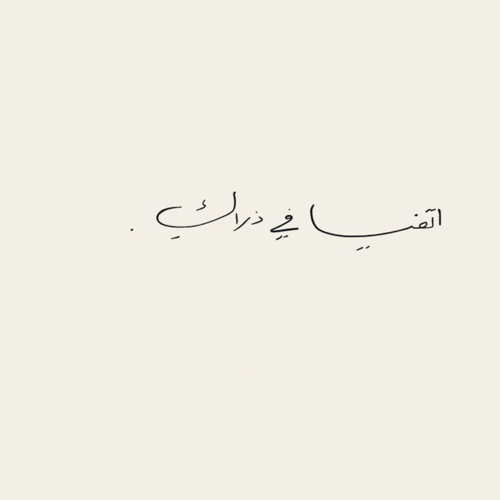 فوتي بقلبي..