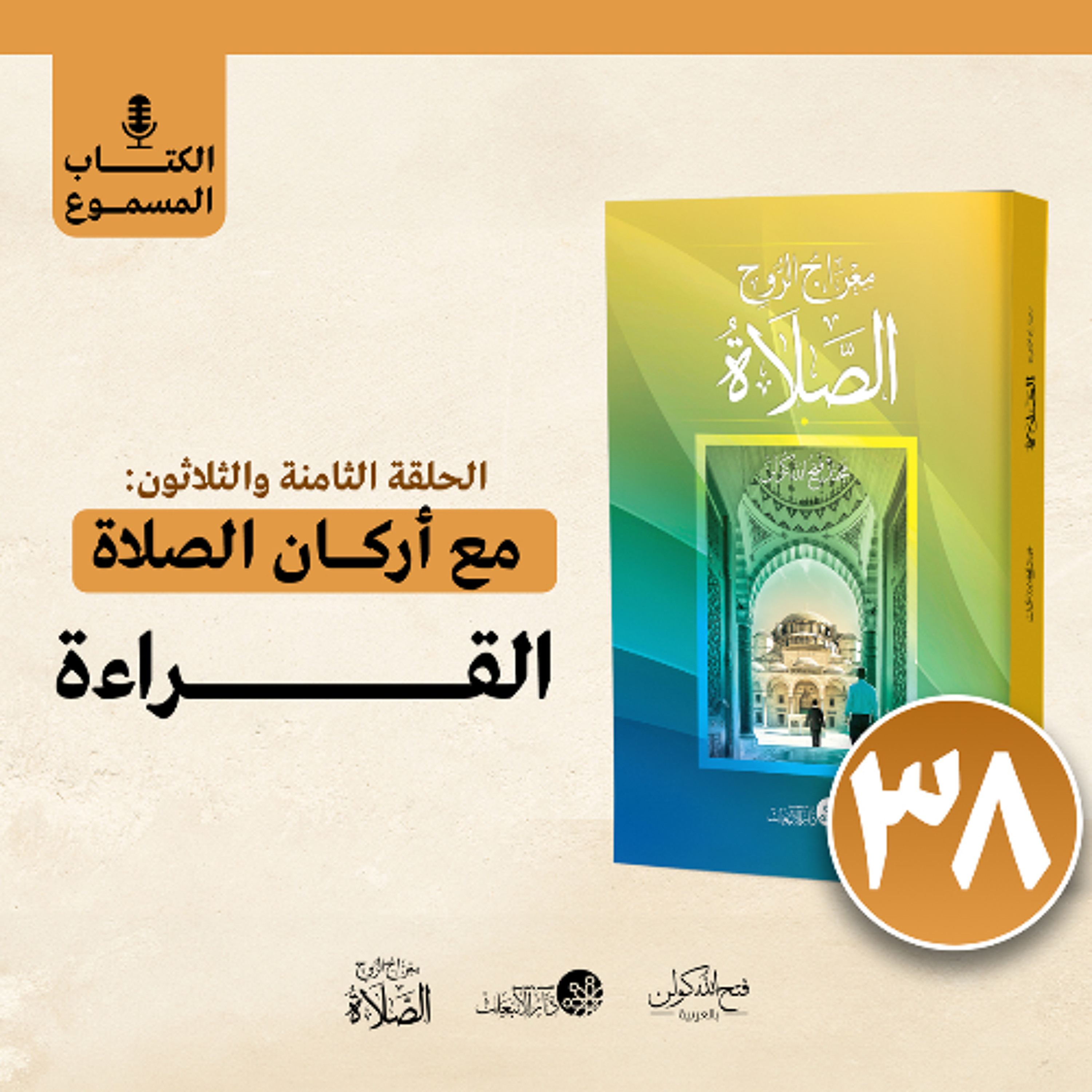 الكتاب المسموع: معراج الروح الصلاة | فتح الله كولن | 38- مع أركان الصلاة: القراءة