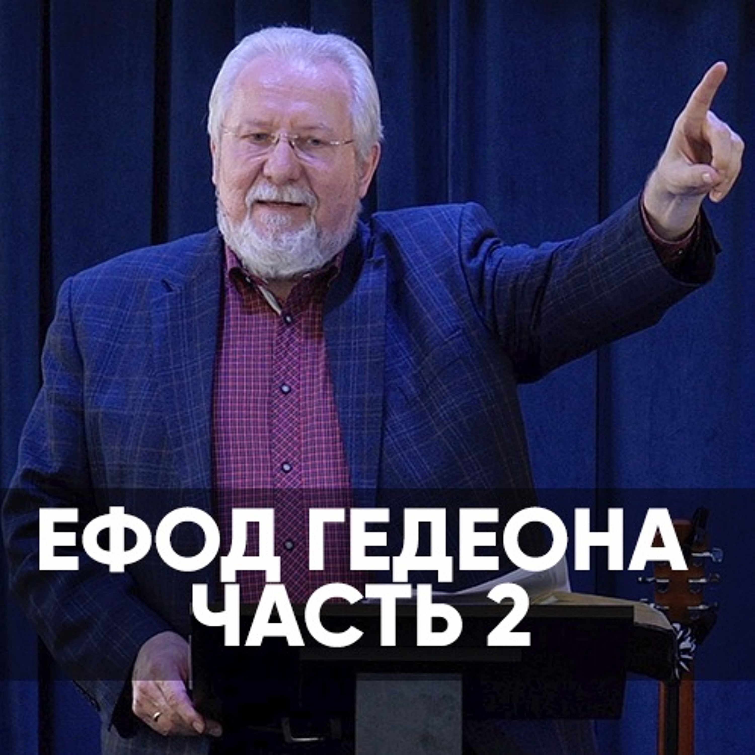Ефод Гедеона / часть 2 -31 января 2021 - Сергей Ряховский episode artwork