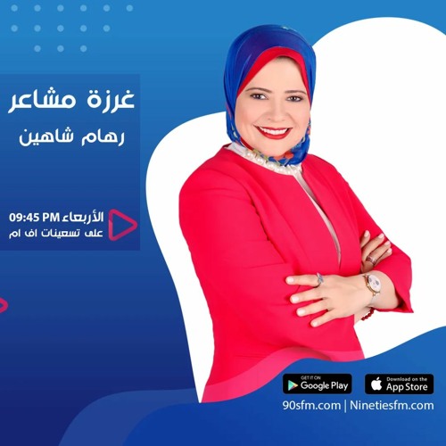 غرزة مشاعر الموسم 1 - رهام شاهين