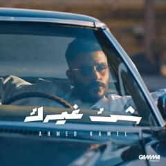 Ahmed Kamel - Shei2 Ghayrek _ Official Lyrics Video _ احمد كامل - شئ غيرك(MP3_320K)