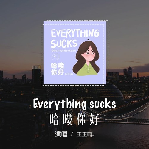 王玉萌 - Everything sucks哈嘍你好「Everything sucks just kidding,Everything 」【動態歌詞/pīn yīn gē cí】
