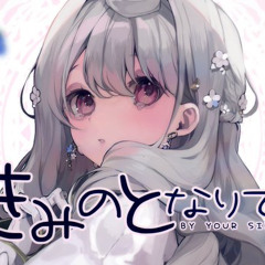 きみのとなりで / By your side (original song) - Reimu Endou