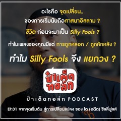 EP.01 จากจุดเริ่มต้น สู่การเปลี่ยนแปลง ของ โต (อดีต) ซิลลี่ฟูลส์ | ป๋าเต็ดทอล์ก PODCAST