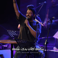 ‎⁨نشيد الورد - عمرو حسن⁩