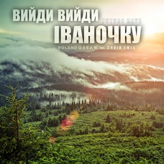 Вийди вийди Іваночку (Future Rave) [feat. CHOIR EMIS]