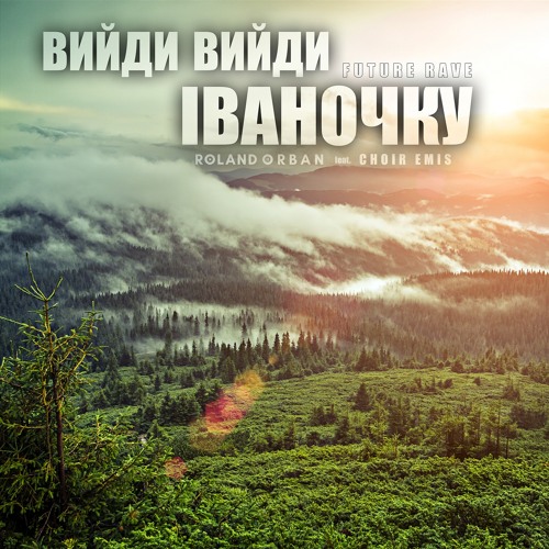 Вийди вийди Іваночку (Future Rave) [feat. CHOIR EMIS]
