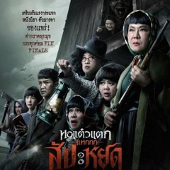 (ดู-หนัง) หอแต๋วแตก แหกสัปะหยด 2024 HD เต็มเรื่อง – พากย์ไทย (THAI SUB) 4K