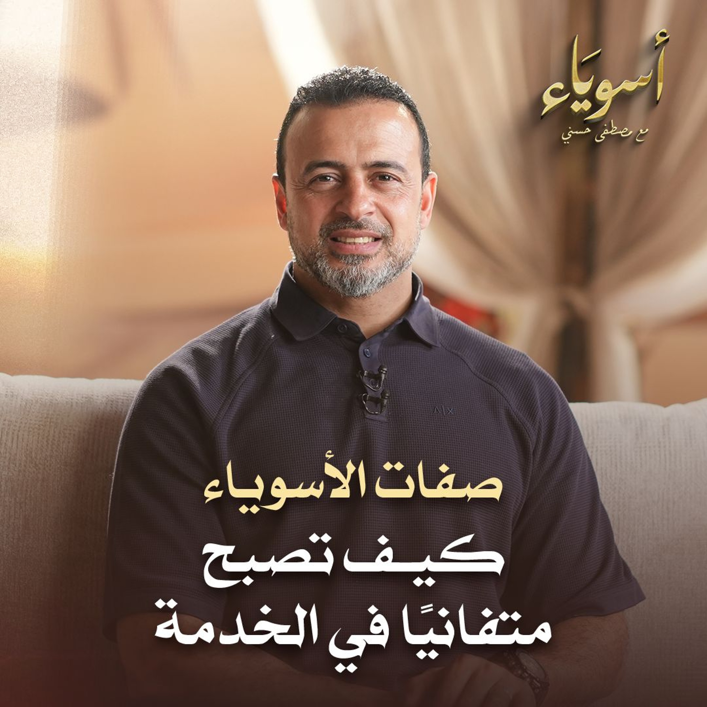 كيف تصبح متفانيًا في الخدمة  - أسوياء - قصص الصحابة - مصطفى حسني