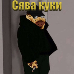 Сява куки на бите