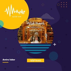 ح1_برنامج خمسة قراية_اميرة صابر