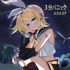 3分パニック / Three-minute panic [feat. 鏡音リン]