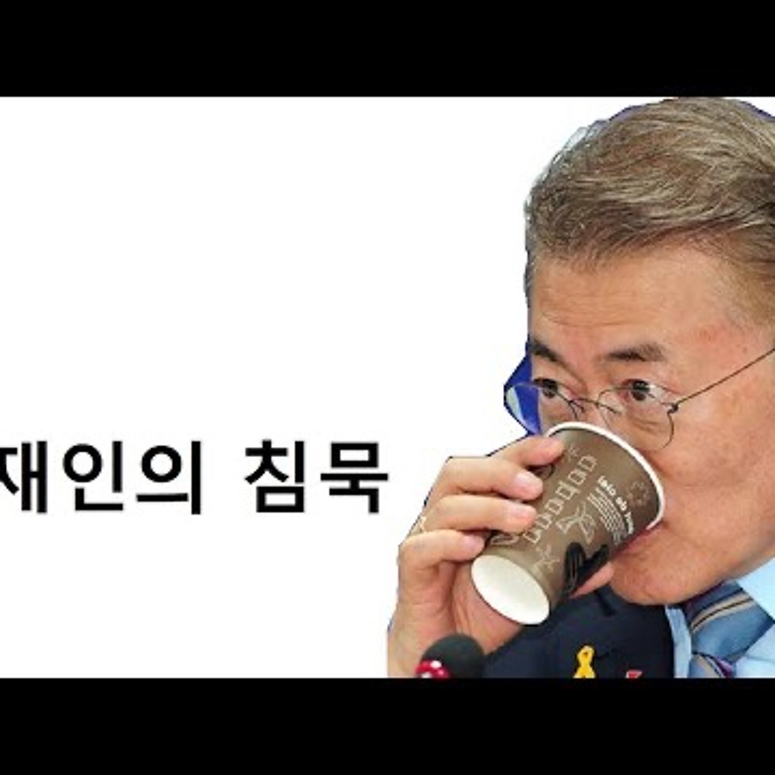 2023-06-16 문재인의 침묵이 국민을 일어서게 한다 episode artwork