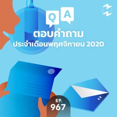 Mission to the Moon EP.967 | ตอบคำถามประจำเดือน พฤศจิกายน 2020