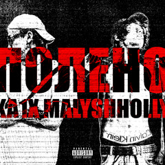 Полено (prod. cccaaarrrtttyyy)