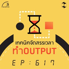 5 Minutes EP 617 การบริหาร Output