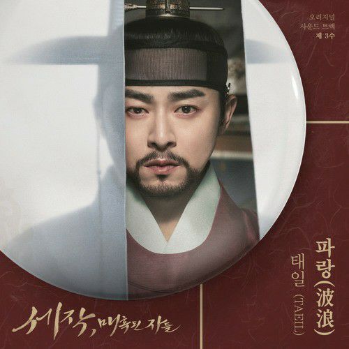 TAEIL (태일)(NCT) – Wave (파랑)(세작, 매혹된 자들 OST) Captivating the King OST Part 3.mp3
