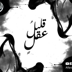 الفارابي قليلُ عقلٍ | Al Farabi - Small Minded