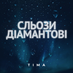 TIMA - Сльози діамантові