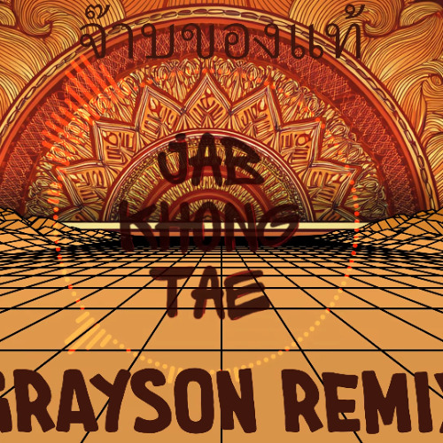 จ๊าบของแท้ 《Jaab Kong Tae》 [Thai Break] ( GRAYSON Remix )