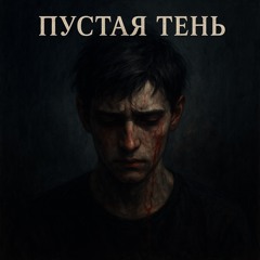 Пустая Тень