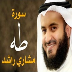 سورة طه كاملة القارئ مشاري راشد العفاسي