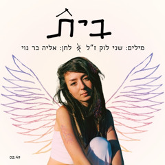 בית