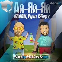 VAVAN Руки Вверх - Ай - Яй - Яй (DJ Alex Storm & Winstep Radio Remix)