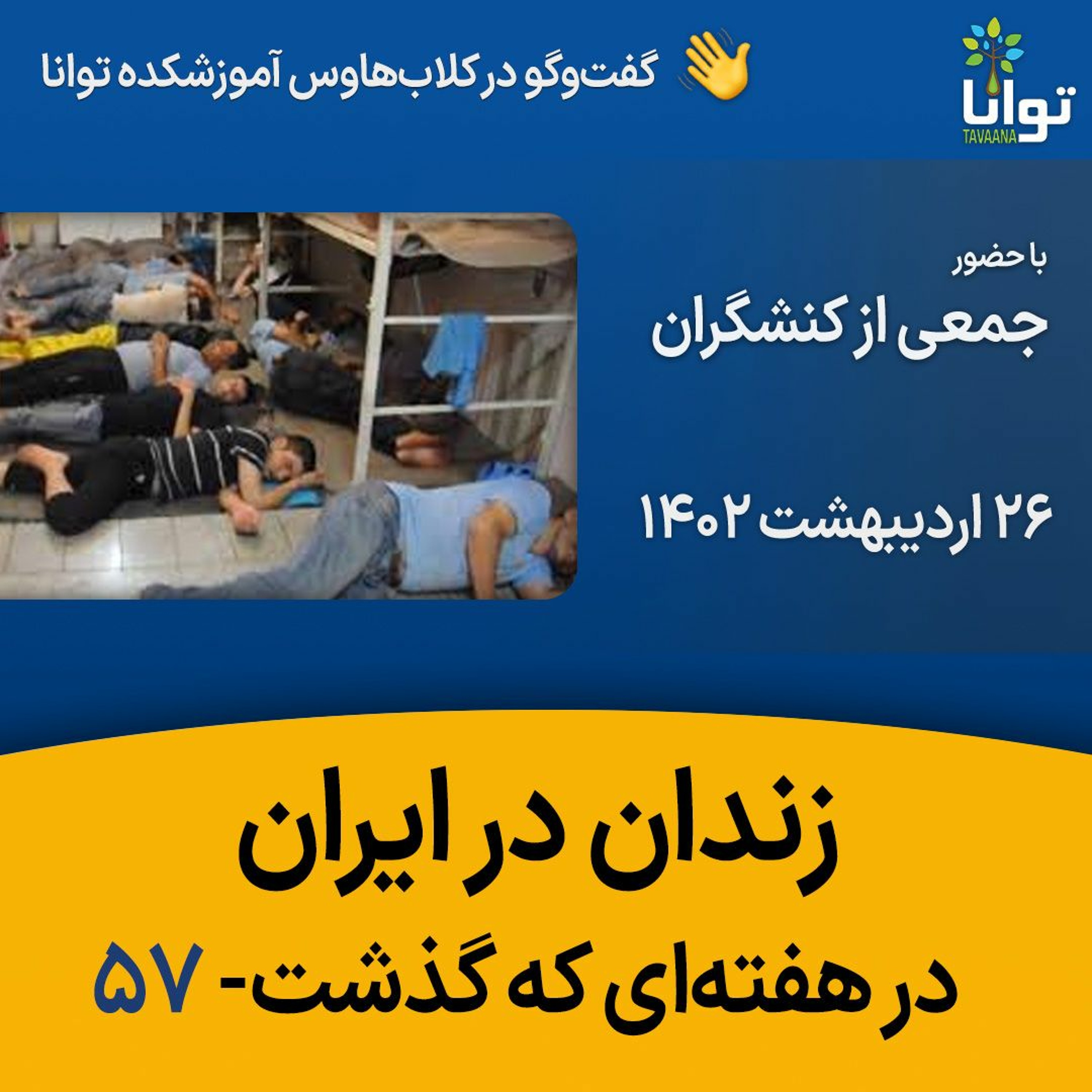 زندان در ایران در هفته‌ای که گذشت ۵۷ episode artwork