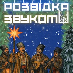 «Розвідка звуком» | Традиції та військо: розвідуємо українське Різдво на Армія FM