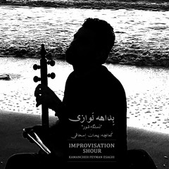 بداهه نوازی کمانچه دستگاه شور / IMPROVISATION SHOUR