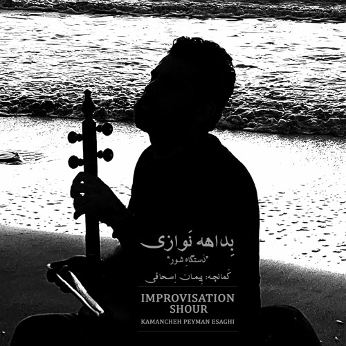 بداهه نوازی کمانچه دستگاه شور / IMPROVISATION SHOUR