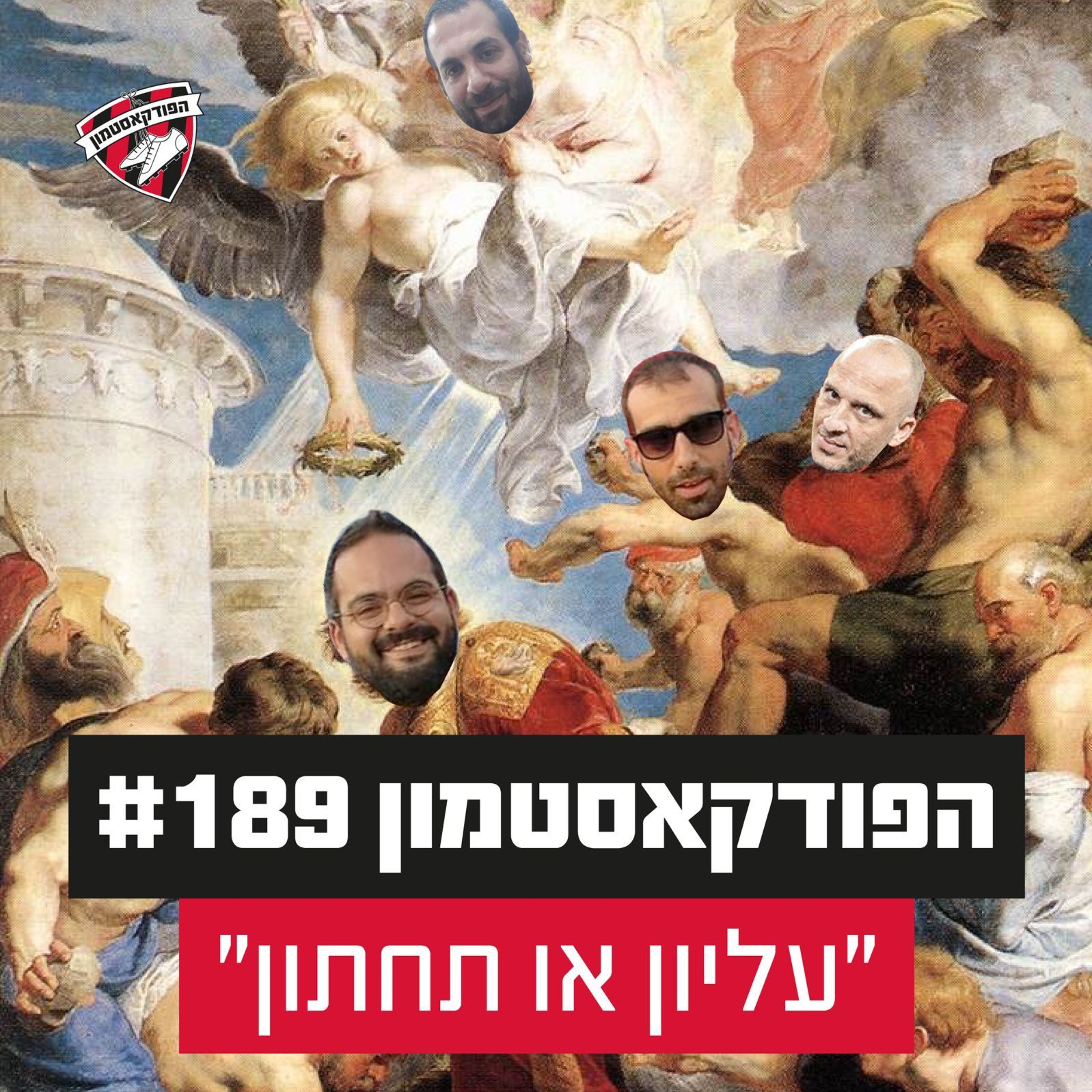 הפודקאסטמון #189 - ״עליון או תחתון״