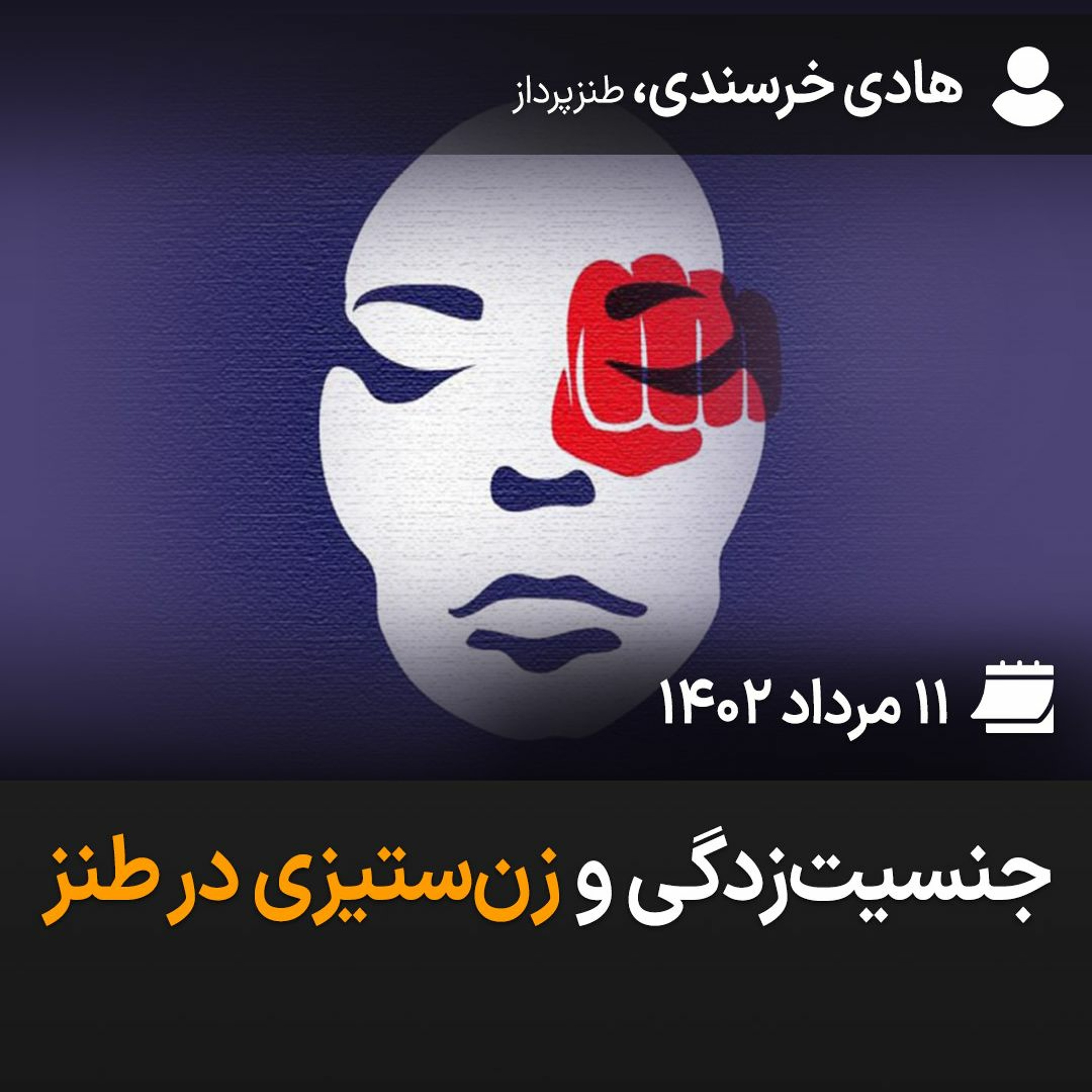 جنسیت‌زدگی و زن‌ستیزی در طنز episode artwork