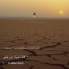‎⁨**4أغنية:-آخرُ-قطر⁩