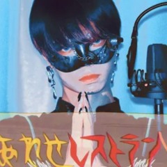 弌誠 (issey) 超学生 (chogakusei) - しあわせレストラン (nightmare restaurant)