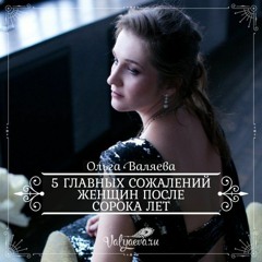 5 Главных Сожалений Женщин После 40 Лет - Ольга Валяева