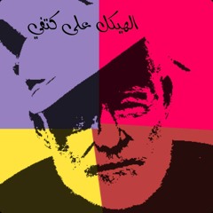 بودكاست تدويني: الهيكل على كتفي