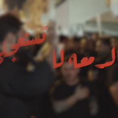 ‎⁨عالدمعه لا تستعجلي  حسن نوروز⁩.mp3