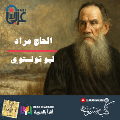 ليو تولستوي الحاج مراد (الرواية كاملة):بصوت نزار طه حاج أحمد