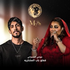 Remix by DJ MYTH ... موضي الشمراني ... باب المشاريه