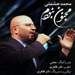 Mohammad Heshmati - Majnoon Naboodam Remix  محمد حشمتی - مجنون نبودم