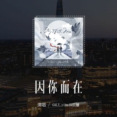 GALI,yihuik苡慧 - 因你而在(Stay With Me中文版)(原唱：CHANYEOL/Punch)「穿越千百年的温柔，为找寻爱游遍宇宙」(4k Video)【動態歌詞/pīn yīn g