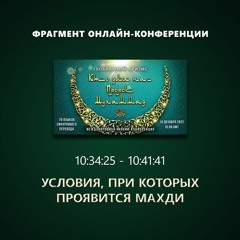 49. 10:34:25 - 10:41:41 - Фрагмент конференции "Глобальный кризис. Кто для нас Пророк Мухаммад ﷺ?"